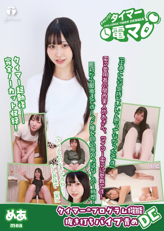 【無料AV】チャレンジ！タイマー電マ めあ 天美めあ｜171lhtd00061a