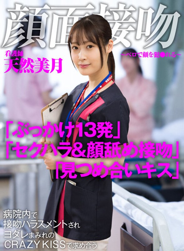 【無料AV】顔面接吻 ～ベロで顔を犯●れる～ 病院内で接吻ハラスメントされヨダレまみれのCRAZY KISSで求め合う看護師 天然美月｜1akdl00183