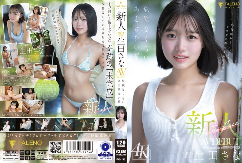 【無料AV】新人 FALENO専属 生田さな AV DEBUT 危険なくらいあどけない夏｜1fns00155