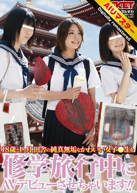 【無料AV】【 AI リマスター版 】18歳と1ヶ月、田舎の純真無垢なかわいい女子○生を修学旅行中にAVデビューさせちゃいます！！｜1rct00166h