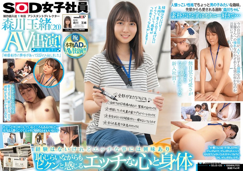【無料AV】制作部入社1年目 アシスタントディレクター 森川玉緒 AV出演！｜1sdjs00125