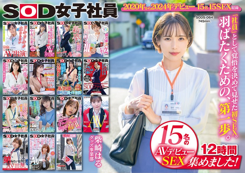 【無料AV】SOD女子社員 15名のAVデビューSEX集めました！12時間永久保存版｜1sods00064