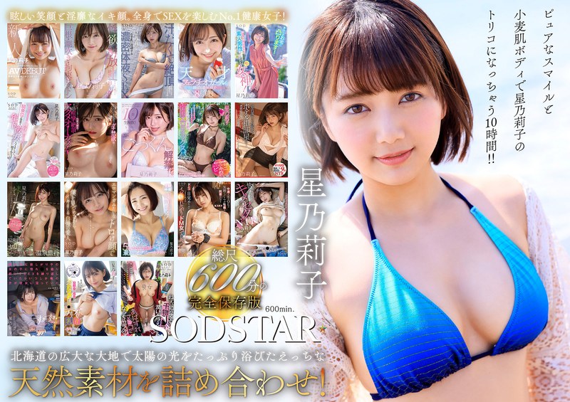【無料AV】星乃莉子 初総集編！フェラ・ごっくん・顔射・SEXが大好きなビタミンガール莉子ちゃんでずーっとシコシコ10時間！18作品18本番｜1sods00077