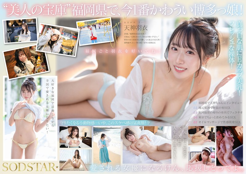 【無料AV】今、福岡で1番エロくて可愛い女の子を鮮度100％で産地直送！糸島生まれの地元愛溢れる次世代スター！ 天神羽衣 AV DEBUT｜1start00323