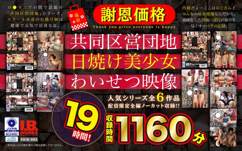 【無料AV】【福袋】【謝恩価格】共同区営団地 日焼け少女わいせつ映像 19時間！｜504faib00002