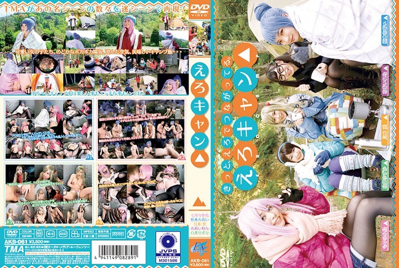 【無料AV】えろキャン△｜55akb00061