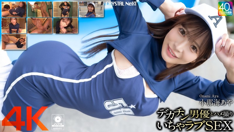 【無料AV】【4K】デカチン男優とハメ撮りいちゃラブSEX 小那海あや｜crnx00200