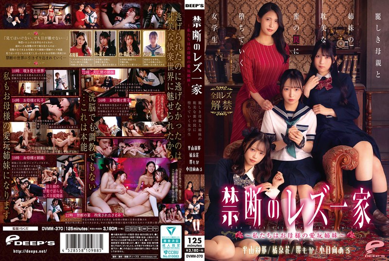【無料AV】禁断のレズ一家 ～私たちはお母様の愛玩姉妹～ 麗しき母親と姉妹の耽美な蜜の罠に堕ちていく女学生｜dvmm00370