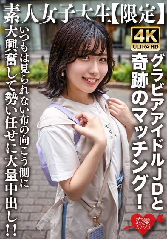 【無料AV】素人JD【限定】ゆずはちゃん20歳 ネットを中心にグラビアアイドル活動をしているJDちゃんと奇跡のマッチング！いつもは見られない布の向こう側に大興奮して勢い任せに大量中出し！！｜h_1472erofv00225