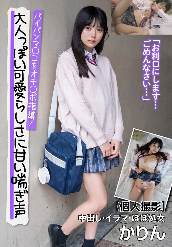 【無料AV】大人っぽい可愛らしさに甘い喘ぎ声 パイパンマ○コをオチ○ポ指導！【個人撮影】中出し・イラマ・ほぼ処女 かりん 北岡果林｜h_1787jksr66101