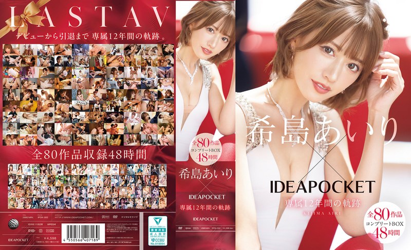 【無料AV】希島あいり×IDEAPOCKET専属12年間の軌跡 全80作品コンプリートBOX48時間｜ipok00002