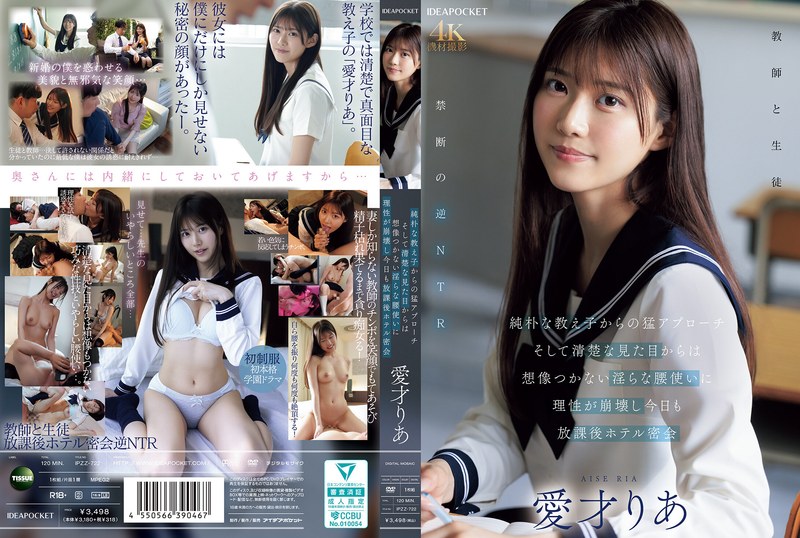 【無料AV】純朴な教え子からの猛アプローチ そして清楚な見た目からは想像つかない淫らな腰使いに理性が崩壊し今日も放課後ホテル密会 愛才りあ｜ipzz00722