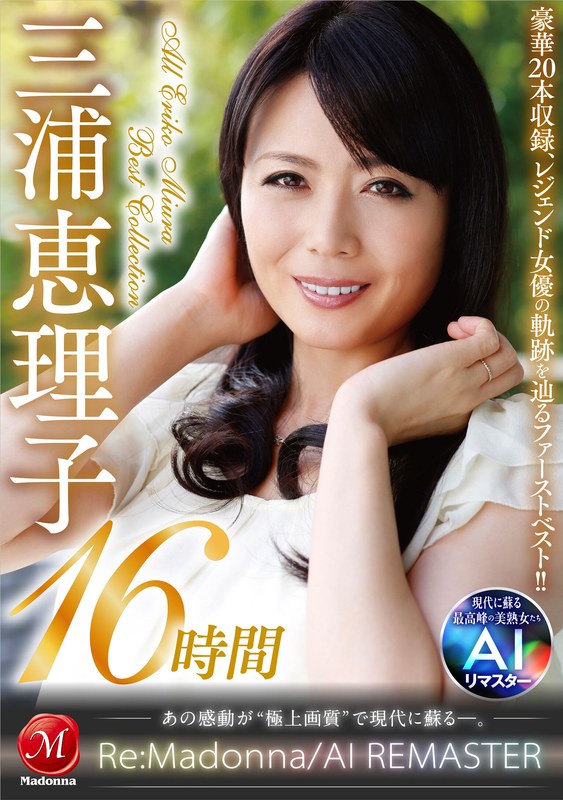【無料AV】【AIリマスター】丸ごと！三浦恵理子SPECIAL16時間 ～マドンナ専属NO.1美熟女 待望の初ベスト！！～｜jqre00010