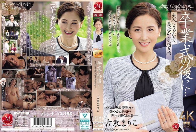 【無料AV】卒業式の後に…大人になった君へ義母からの贈り物―。 古東まりこ｜jur00236