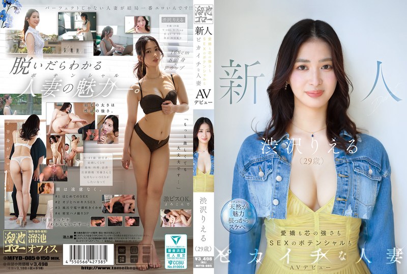 【無料AV】新人 渋沢りえる（29歳）AVデビュー 愛嬌も芯の強さもSEXのポテンシャルもピカイチな人妻｜mfyd00085