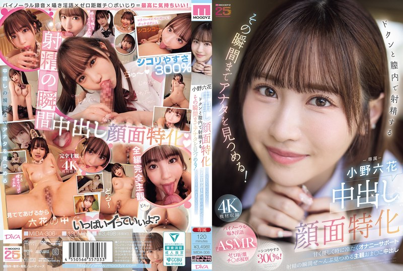 【無料AV】中出し顔面特化 ドクンと膣内で射精するその瞬間までアナタを見つめる！ 甘く優しく時に冷たくオナニーサポート射精の瞬間ぜ～んぶ見つめる主観おま○こ中出し 小野六花｜mida00306