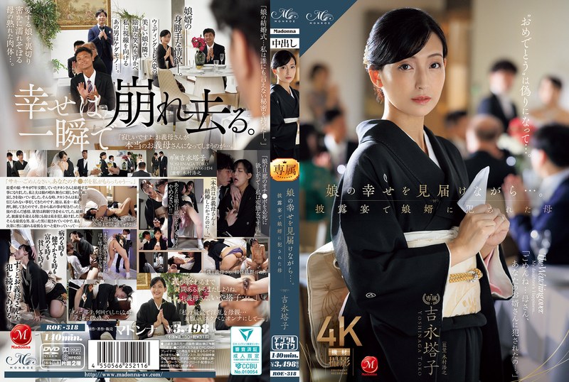【無料AV】娘の幸せを見届けながら…。披露宴で娘婿に犯●れた母 吉永塔子｜roe00318