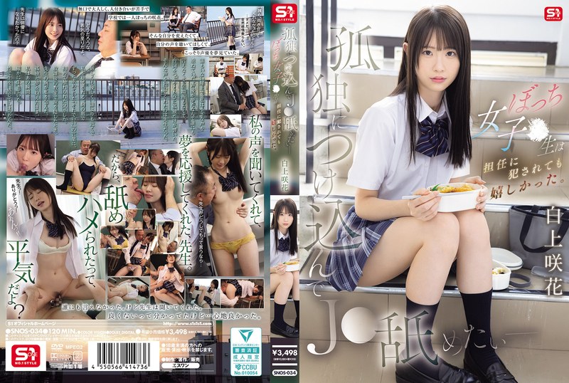 【無料AV】孤独につけ込んでJ●舐めたい― ぼっち女子●生は担任に犯●れても嬉しかった。 白上咲花｜snos00034