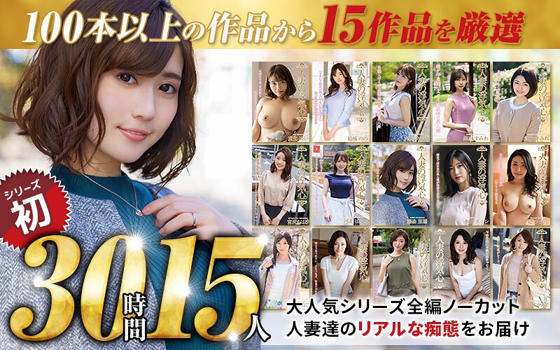 【無料AV】【秋のギフト】人妻の浮気心 厳選15作品を完全収録30時間｜soavb00001