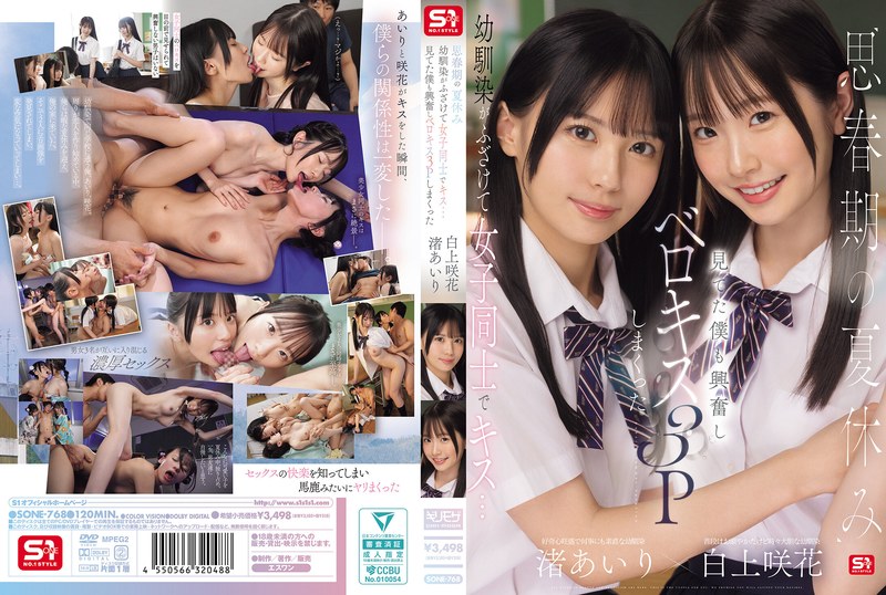 【無料AV】思春期の夏休み幼馴染がふざけて女子同士でキス…見てた僕も興奮しベロキス3Pしまくった 渚あいり 白上咲花｜sone00768