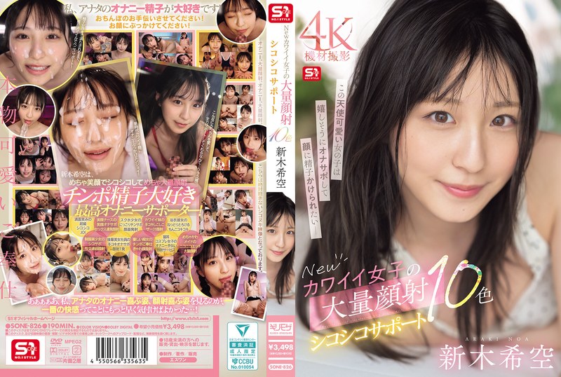 【無料AV】Newカワイイ女子の大量顔射シコシコサポート10色 新木希空｜sone00826