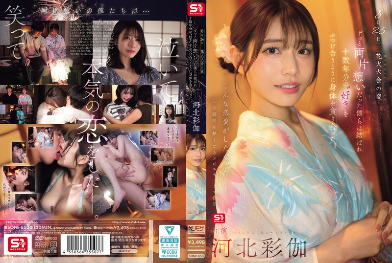 【無料AV】8月26日 花火大会の夜 ずっと両片想いだった僕らは結ばれ 十数年分の’好き’をぶつけ合うように身体を貪り合った 河北彩伽｜sone00853