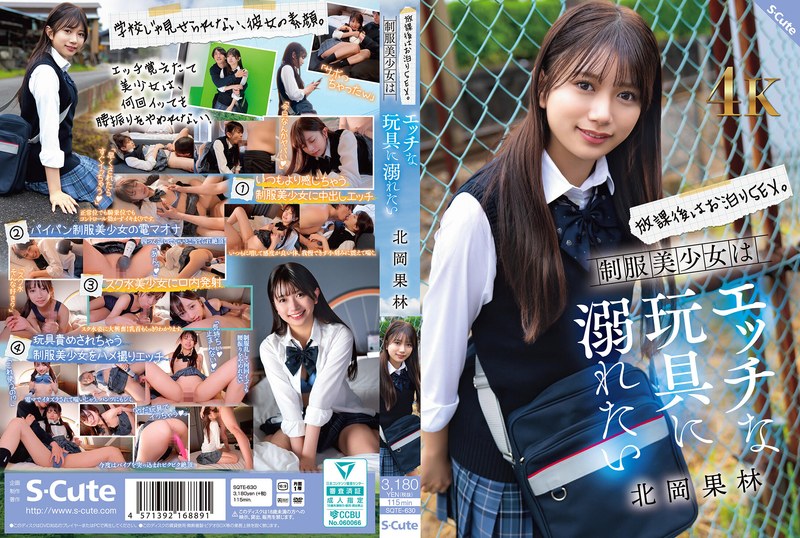 【無料AV】放課後はお泊りSEX。制服美少女はエッチな玩具に溺れたい 北岡果林｜sqte00630