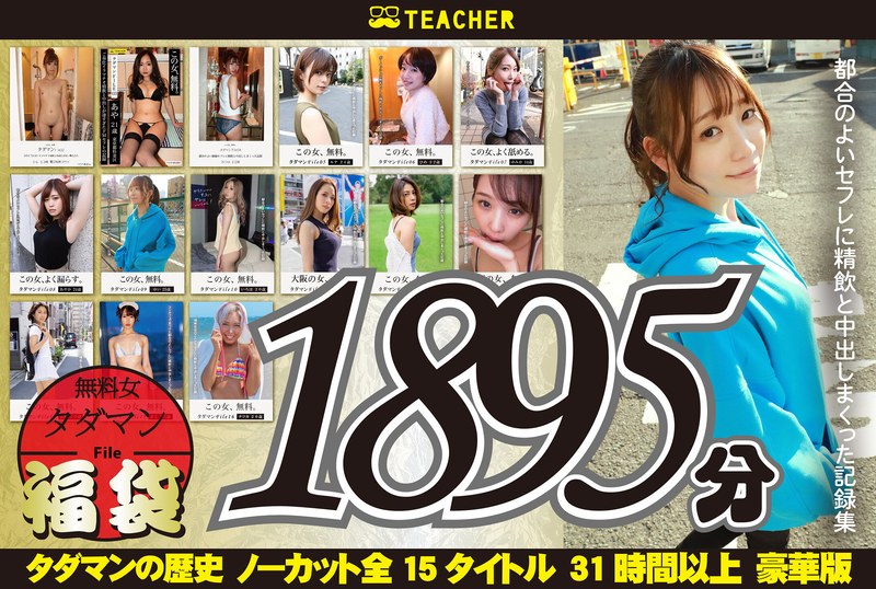 【無料AV】【福袋】タダマン祭 ノンストップ無料女1892分｜tchr00020