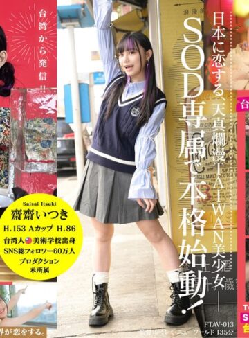 【無料AV】台湾発 新世代の美少女 齋齋いつき 日本AV界に参戦！SOD史上初 台湾人専属女優‘憧れ‘をパワーに。トップ級インフルエンサーから日本のAV女優へ…｜1ftav00013