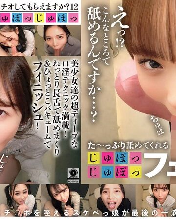【無料AV】た～っぷり舐めてくれる【じゅぽっじゅぽっ】フェラちゅう！！【とつぜん恐縮ですがフェラチオしてもらえますか？】Episode12｜1ftht00336