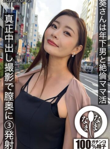 【無料AV】葵さんは年下男と絶倫ママ活 真正中出し撮影で膣奥に3発射｜1hnamh00009