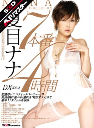 【無料AV】【AIリマスター】7本番4時間DX VOL.2 夏目ナナ｜1sdms00197ai