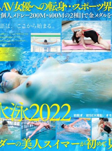 【無料AV】競泳日本代表選手 新海咲 AV DEBUT【圧倒的4K映像でヌク！】｜1stars00494