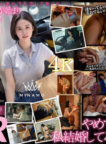 【無料AV】配送中NTR 既婚ベテランドライバーの配送に付いて回るうち車中で襲われてしまった新婚人妻 MINAMO｜1stars00895