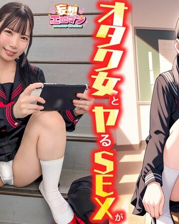 【無料AV】【オタク女とヤるSEXが実は一番興奮する】（1）クラスのオタク女子に誘われて脱☆童貞＆処女！？（2）休み時間の体育倉庫で、屋上へ向かう踊り場で、所構わず盛り合い！（3）隠していた本心を打ち明けて…お互いの気持ちをぶつけ合う両想いSEX！【妄想エロマン… 南日菜乃｜1stcvs00040