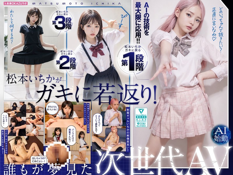 【無料AV】ガキにもどった松本いちかと中出し AI松本いちか始動｜ailb00009