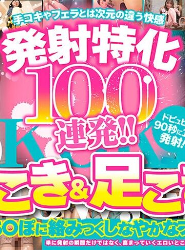 【無料AV】発射特化100連発！！ 腿こき＆足こき編｜armt00004