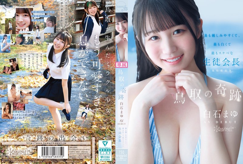 【無料AV】鳥取の奇跡 白石まゆ AV DEBUT 最も親しみやすくて、最も白くて最もスケべな生徒会長 鳥取県出身｜cawd00985