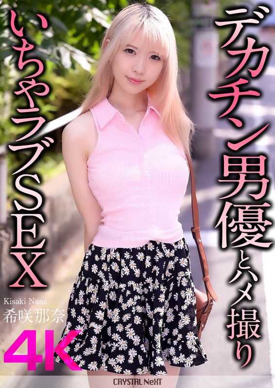 【無料AV】【4K】デカチン男優とハメ撮りいちゃラブSEX 希咲那奈｜crnx00187