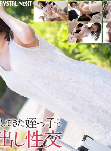 【無料AV】【4K】田舎から上京してきた姪っ子と禁断中出し性交 日向由奈｜crnx00279