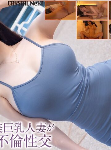 【無料AV】【4K】セックスレスな美巨乳人妻がAV男優と不倫性交 小野坂ゆいか｜crnx00285