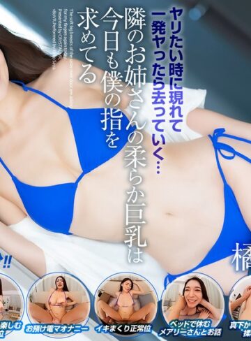【無料AV】【VR】【8KVR】ヤリたい時に現れて一発ヤったら去っていく…隣のお姉さんの柔らか巨乳は今日も僕の指を求めてる 橘メアリー｜crvr00336