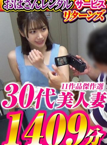 【無料AV】「おばさんレンタル」サービスリターンズ 30代美人妻 11作品傑作選 1409分｜h_086cvda00043