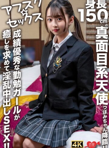 【無料AV】【アフスク☆セックス】身長150cmの真面目系天使つぼみちゃん降臨！！成績優秀な勤勉ガールが癒しを求めて淫乱中出しSEX！！｜h_1472erofv00290
