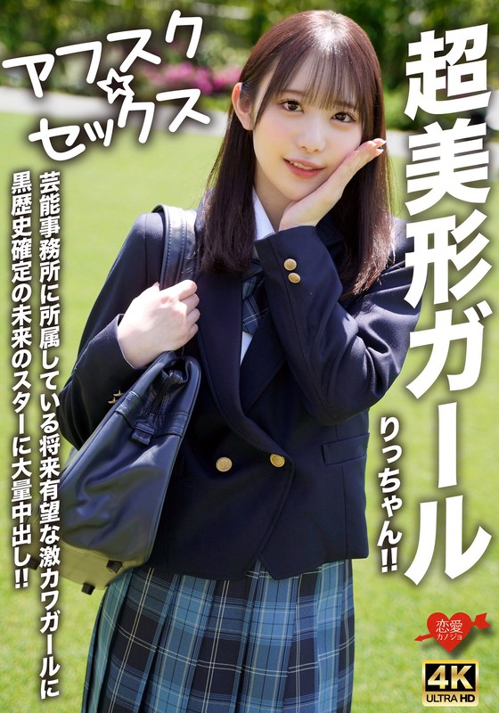 【無料AV】【アフスク☆セックス】超美形ガールりっちゃん！！芸能事務所に所属している将来有望な激カワガールに黒歴史確定の未来のスターに大量中出し！！｜h_1472erofv00293