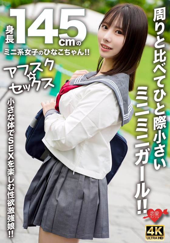 【無料AV】【アフスク☆セックス】身長145cmのミニ系女子のひなこちゃん！！周りと比べてひと際小さいミニミニガール！！小さな体でSEXを楽しむ性欲激強娘！！｜h_1472erofv00297