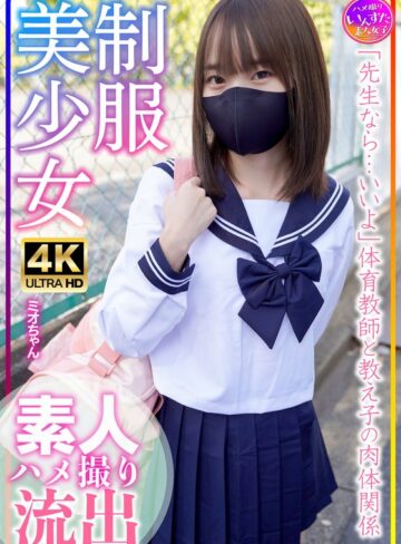 【無料AV】制服美少女 ミオちゃん 合宿！素人学生の乱れたSEX事情｜h_1472instv00569