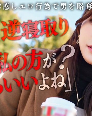 【無料AV】【彼女のお姉さんは甘えんぼ痴女ビッチ】彼女が不在の間を狙って仕掛けてくる絶対不可避の激シコ誘惑！肉欲そそるムチムチボディを密着させて極上の甘エロボイスで淫語責め！理性ブッ飛び暴走ピストン…小悪魔痴女なお姉さんが痙攣メス堕ち！【痴女のメス堕ち】… わか菜ほの｜h_1711maan01072