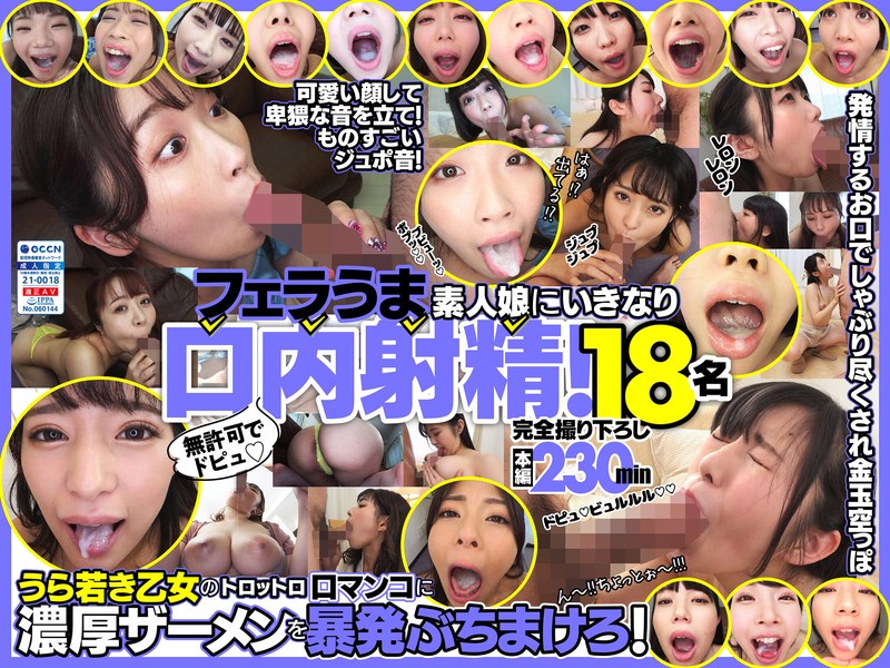 【無料AV】無許可でドピュ！フェラうま素人娘にいきなり口内射精！18名｜h_1721fkaw00001