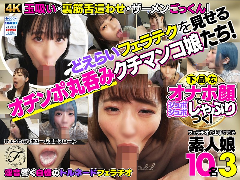 【無料AV】下品なオナホ顔でジュボジュボしゃぶりつく！フェラチオが上手すぎる素人娘10名3｜h_1721flab00003